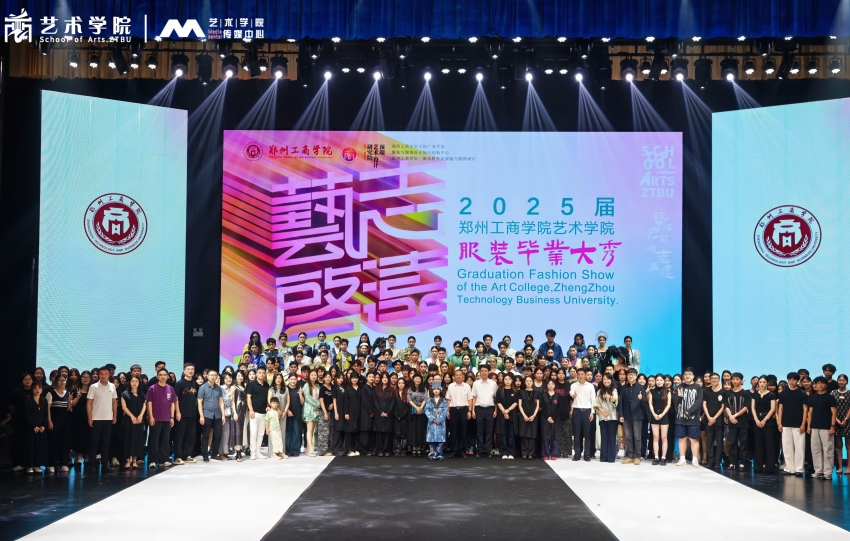郑州工商学院九九热精品视频2025届"艺启·志远”服装毕业大秀图片集锦