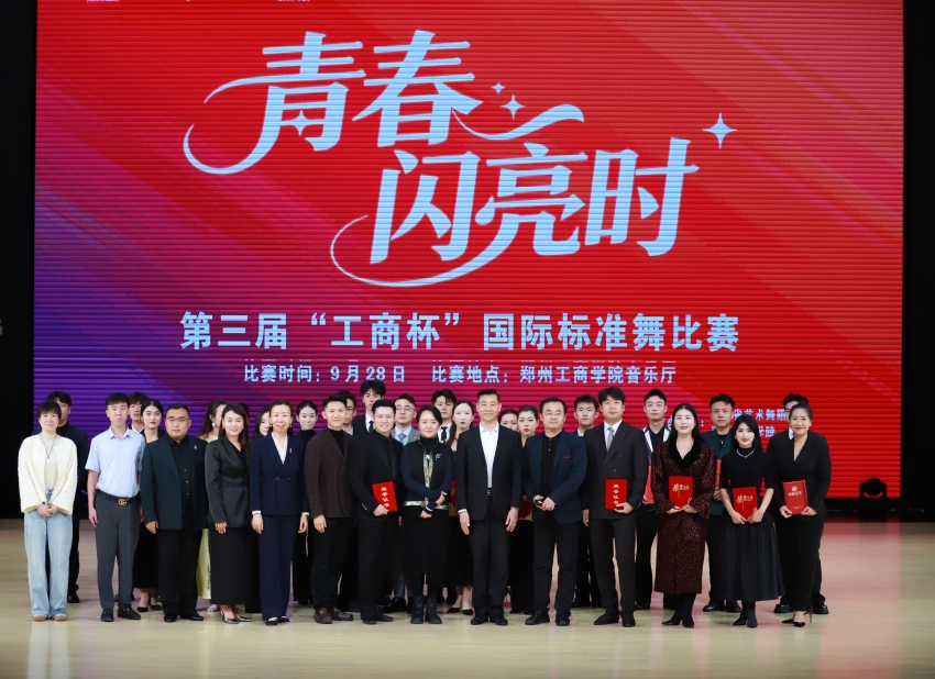 以舞为媒，贯通育才之路 打造招生就业新平台  第三届“工商杯”国际标准舞比赛成功举办