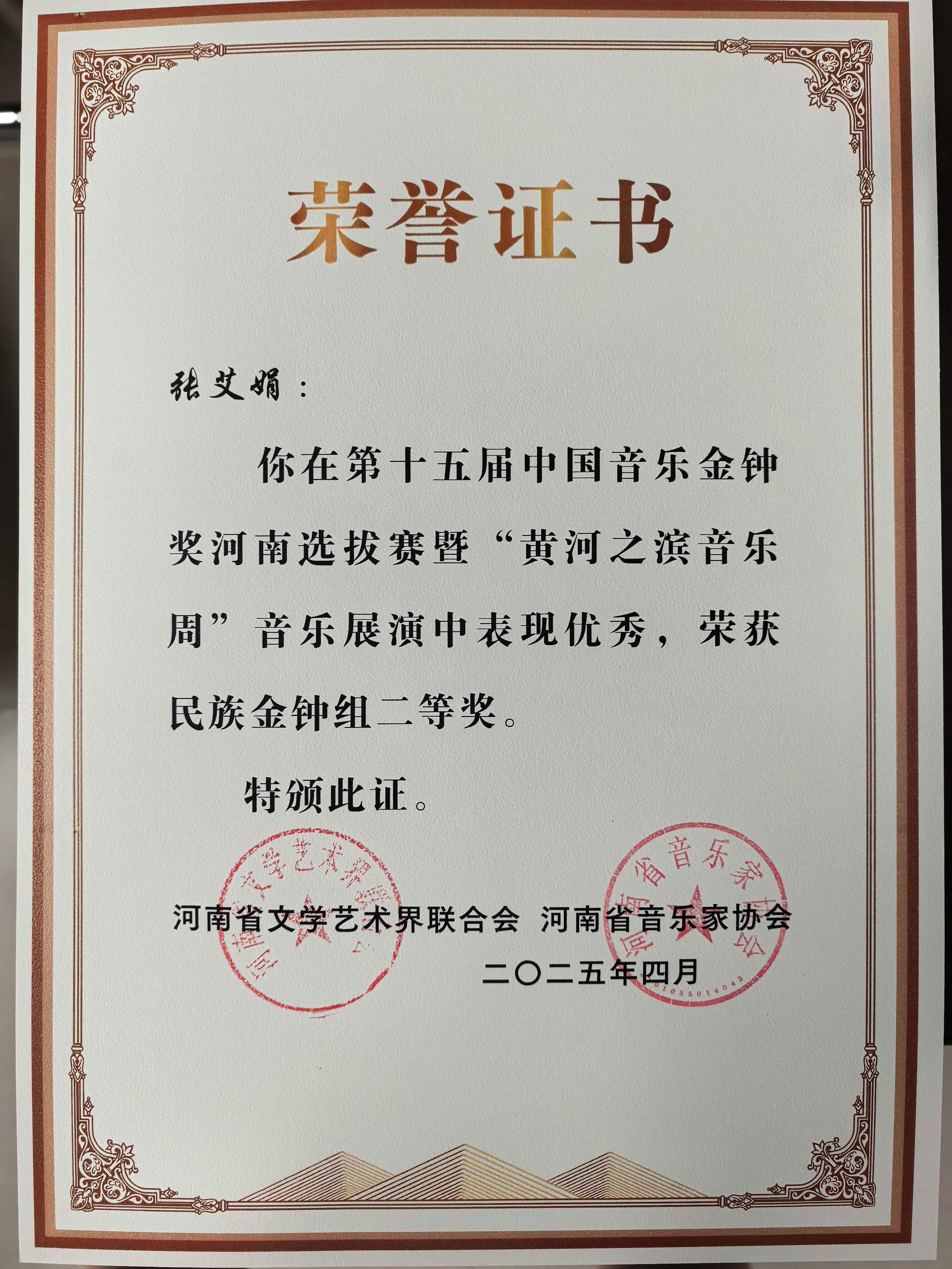 我校教师在“第十五届中国音乐金钟奖河南赛区选拔赛”中斩获佳绩