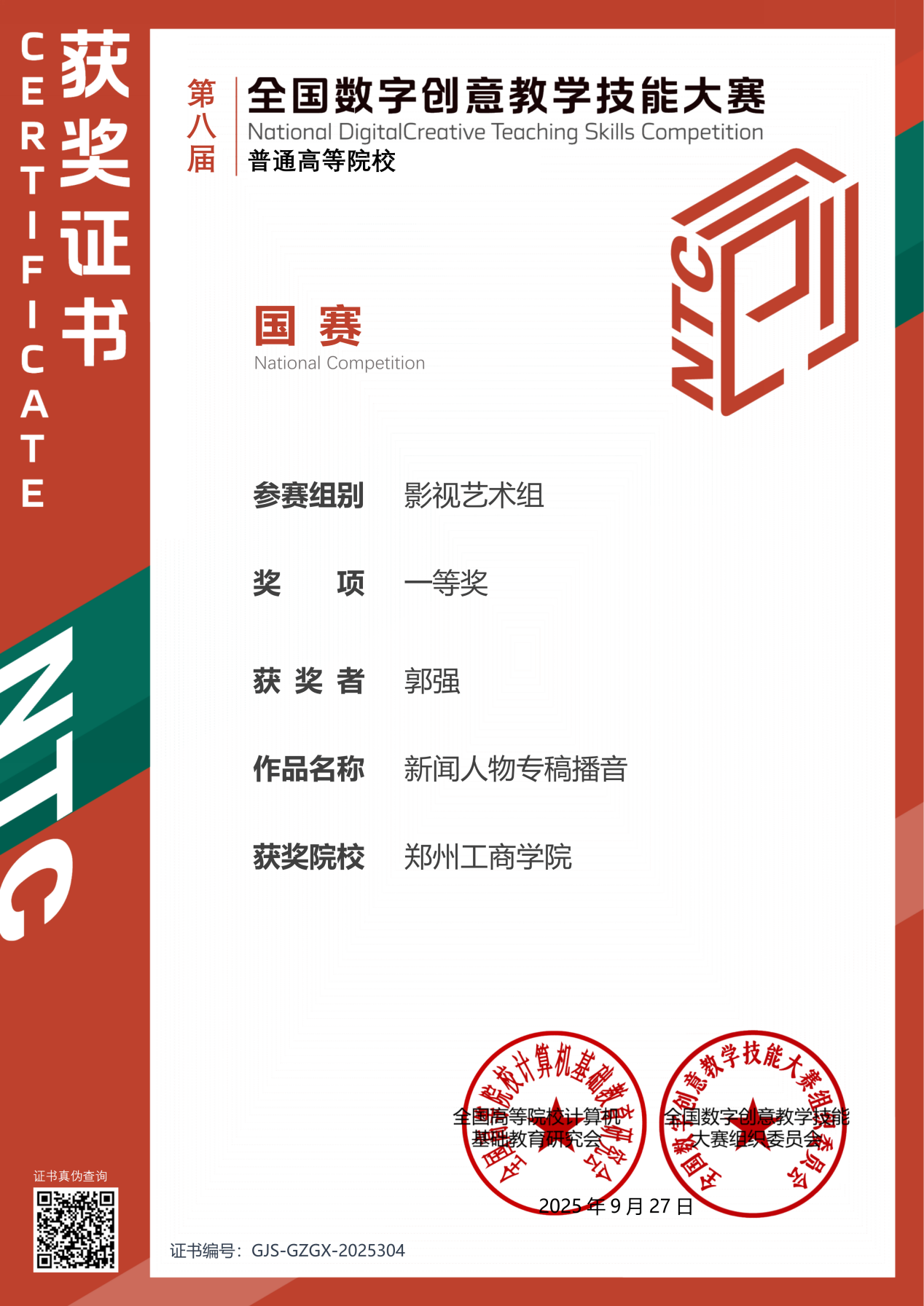 河南唯一！全国第一！  我校教师斩获全国数字创意教学技能大赛一等奖